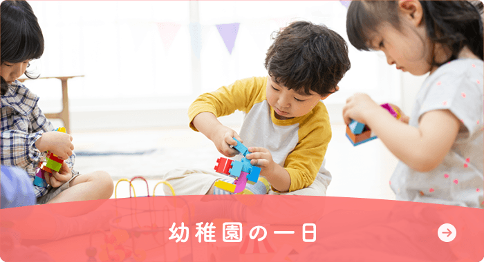 幼稚園の一日