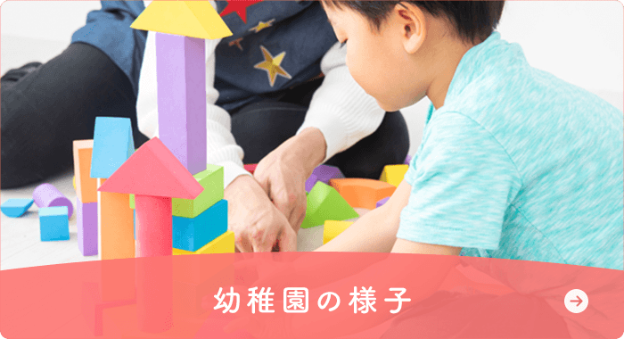 幼稚園の様子